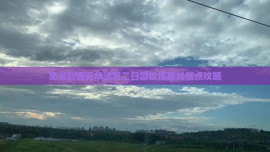 芜湖到西安华清宫二日游