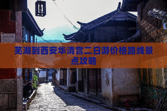 芜湖到西安华清宫二日游