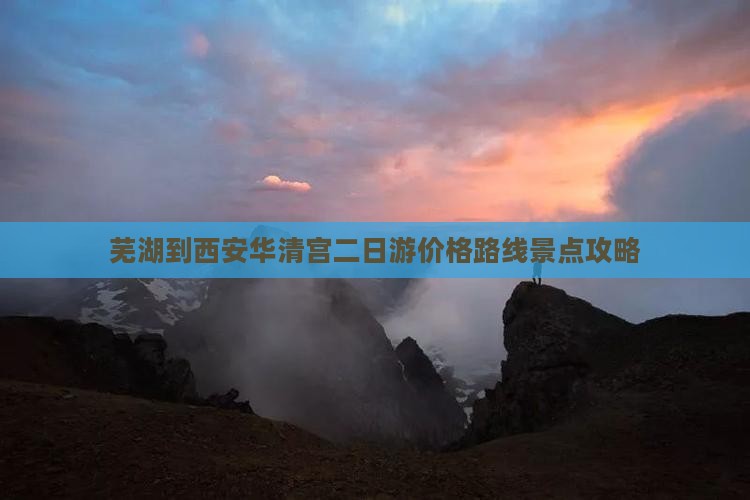 芜湖到西安华清宫二日游