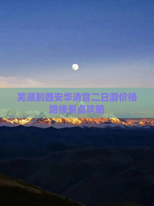 芜湖到西安华清宫二日游