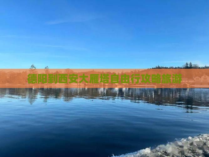 德阳到西安大雁塔自由行