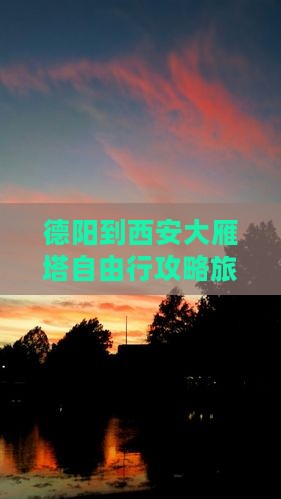 德阳到西安大雁塔自由行