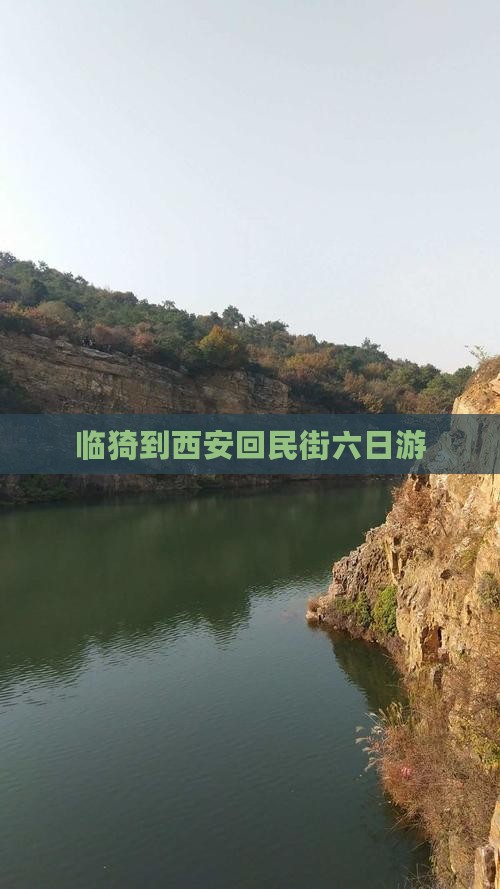 临猗到西安回民街六日游
