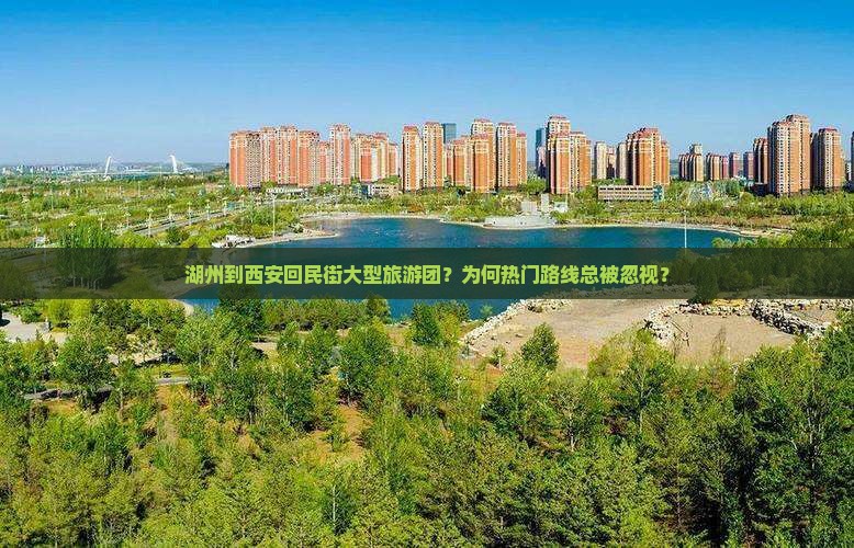 湖州到西安回民街大型旅游团