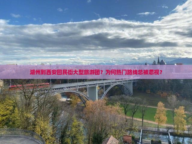 湖州到西安回民街大型旅游团