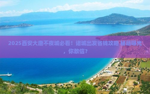 诸城去西安大唐不夜城必去地