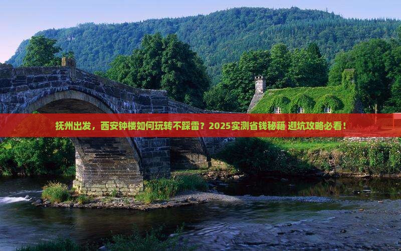 抚州到西安钟楼攻略
