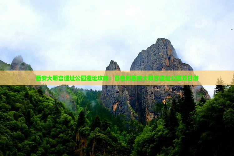 百色到西安大明宫国家遗址公园五日游