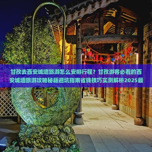 甘孜去西安城墙旅游