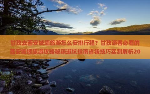 甘孜去西安城墙旅游