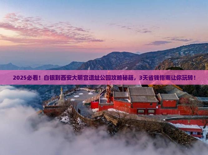 白银到西安大明宫国家遗址公园景点