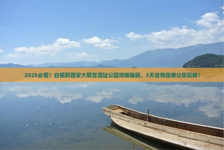 白银到西安大明宫国家遗址公园景点