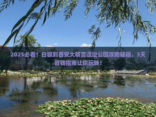 白银到西安大明宫国家遗址公园景点