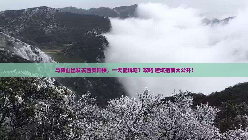 马鞍山去西安钟楼一日游