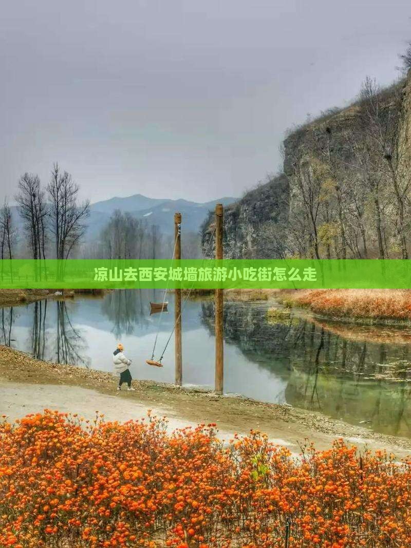 凉山去西安城墙旅游小吃
