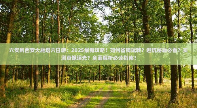 六安到西安大雁塔六日游