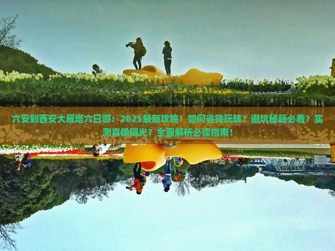 六安到西安大雁塔六日游
