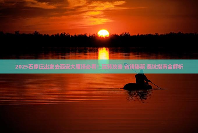石家庄去西安大雁塔哪里玩