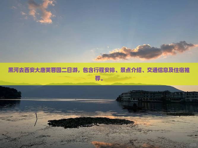 黑河去西安大唐芙蓉园二日游