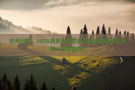 台州到西安大明宫国家遗址公园六日游
