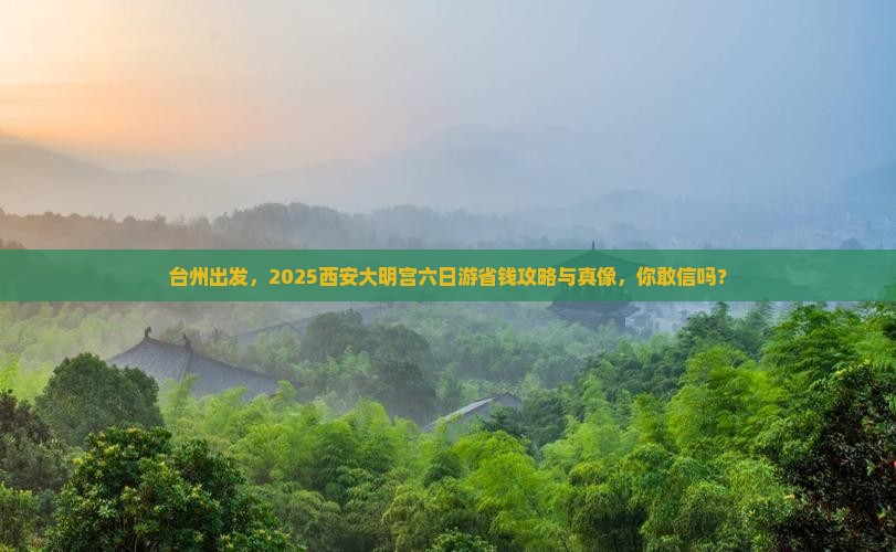 台州到西安大明宫国家遗址公园六日游