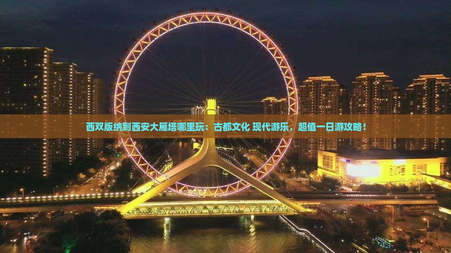 西双版纳到西安大雁塔哪里玩