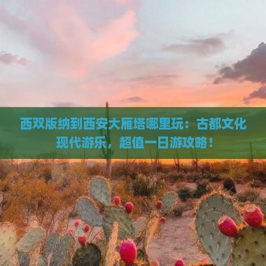 西双版纳到西安大雁塔哪里玩