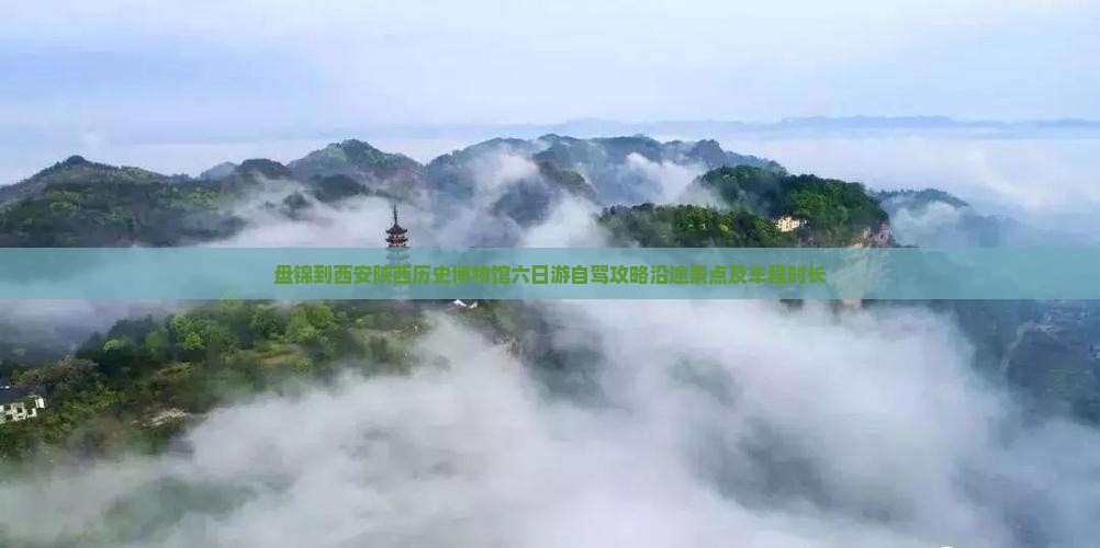 盘锦到西安陕西历史博物馆六日游