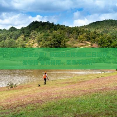 五月去西安陕西历史博物馆二日游