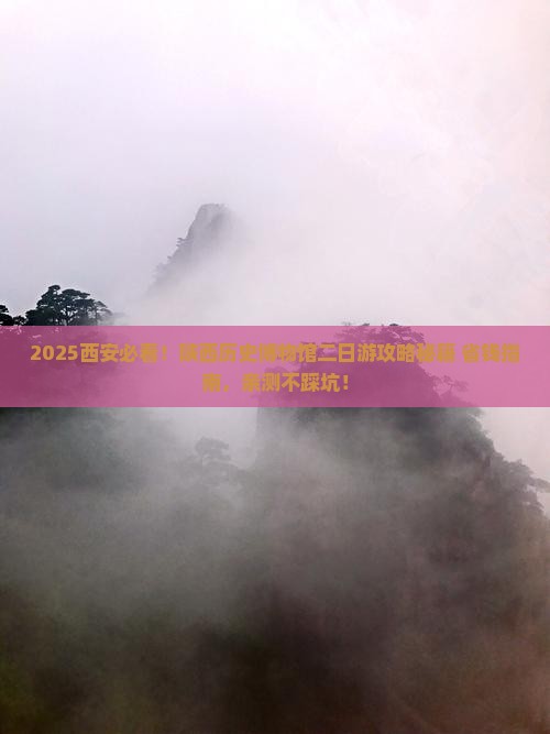 五月去西安陕西历史博物馆二日游