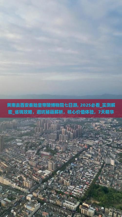 黄南去西安秦始皇帝陵博物院七日游