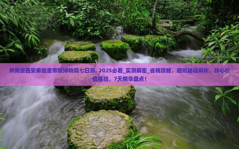 黄南去西安秦始皇帝陵博物院七日游