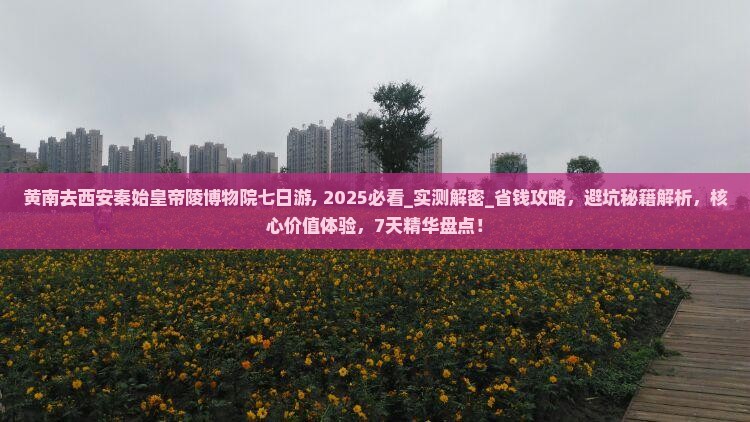 黄南去西安秦始皇帝陵博物院七日游