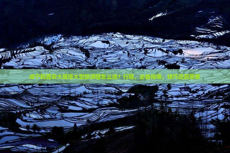 咸宁到西安大雁塔大型旅游团