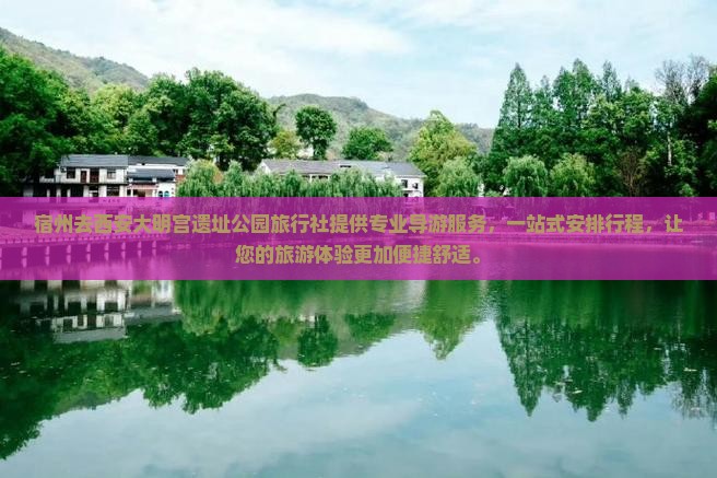 宿州去西安大明宫国家遗址公园旅行社