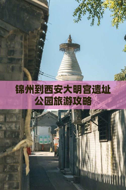 锦州到西安大明宫国家遗址公园自由行