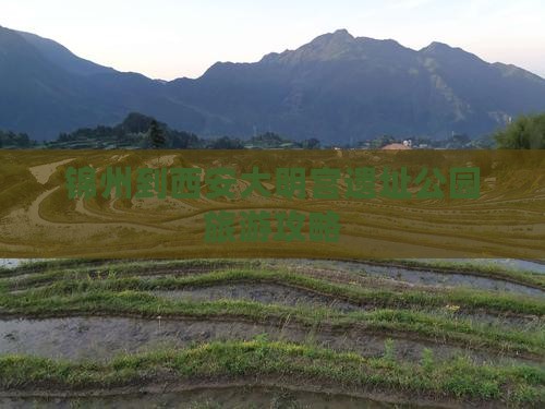 锦州到西安大明宫国家遗址公园自由行