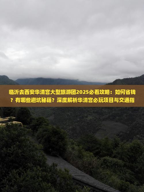 临沂去西安华清宫大型旅游团