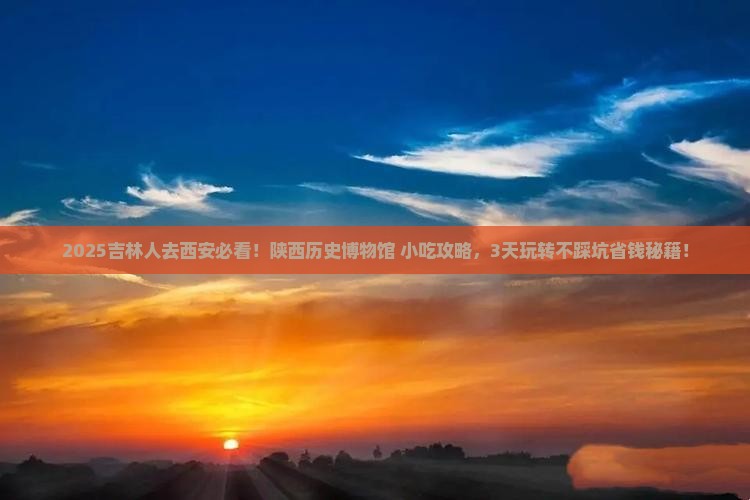 吉林去西安陕西历史博物馆旅游小吃