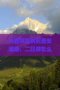 西双版纳去西安城墙二日游