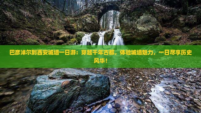 巴彦淖尔到西安城墙一日游