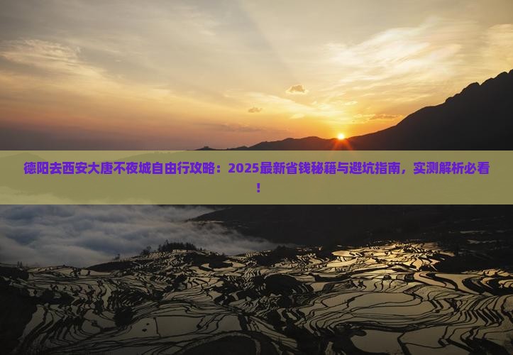 德阳去西安大唐不夜城自由行