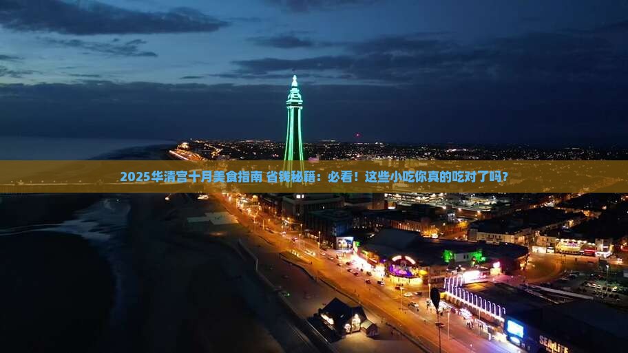 十月去西安华清宫旅游小吃