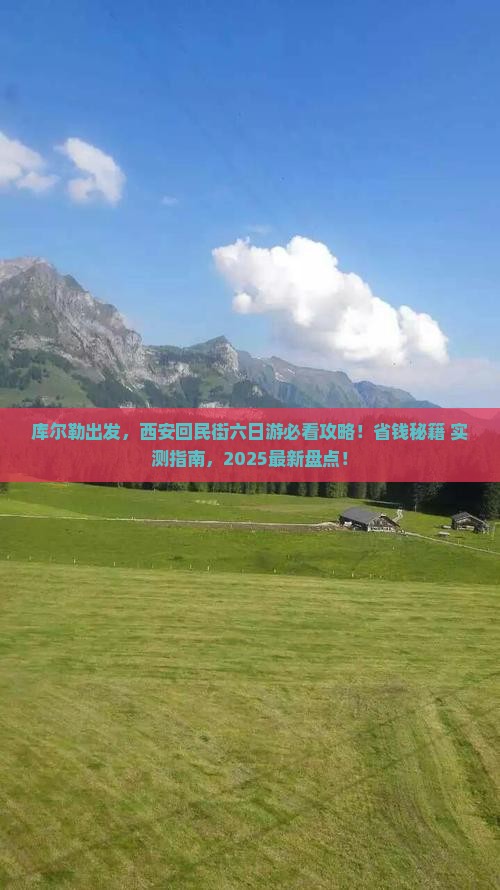 库尔勒去西安回民街六日游