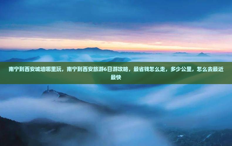 南宁到西安城墙哪里玩