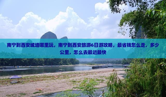 南宁到西安城墙哪里玩
