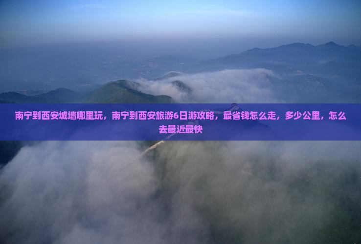 南宁到西安城墙哪里玩