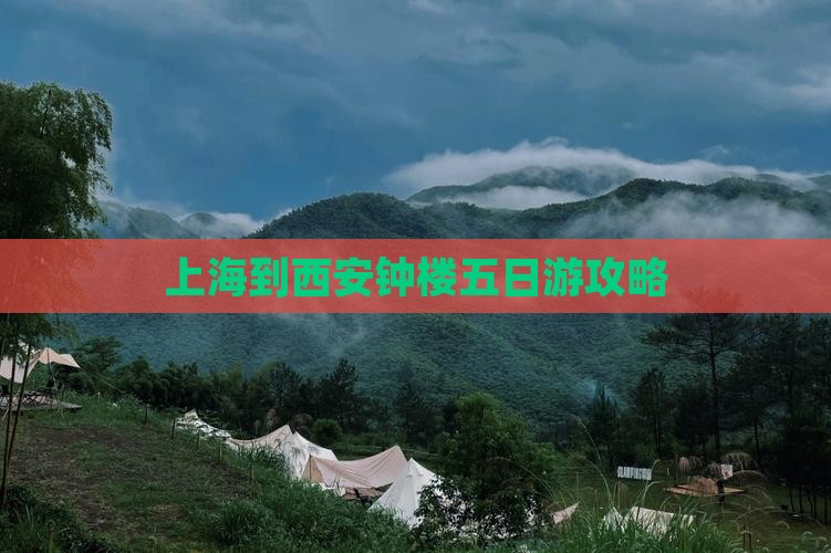 上海到西安钟楼五日游攻略
