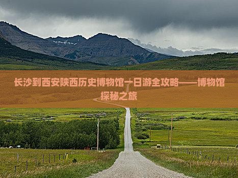 长沙到西安陕西历史博物馆一日游全攻略——博物馆探秘之旅
