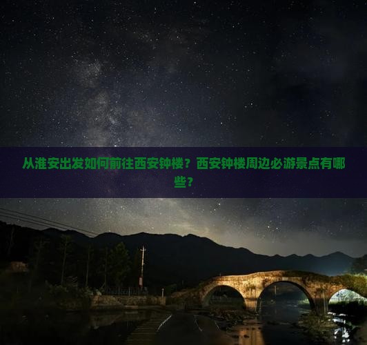从淮安出发如何前往西安钟楼？西安钟楼周边必游景点有哪些？